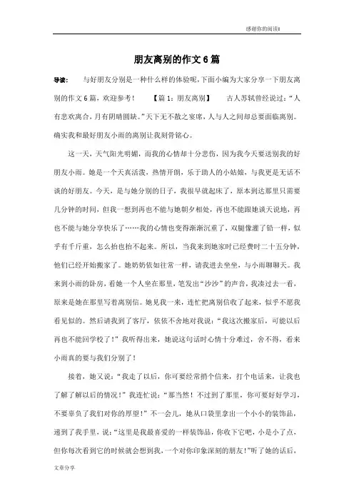 朋友离别的作文6篇