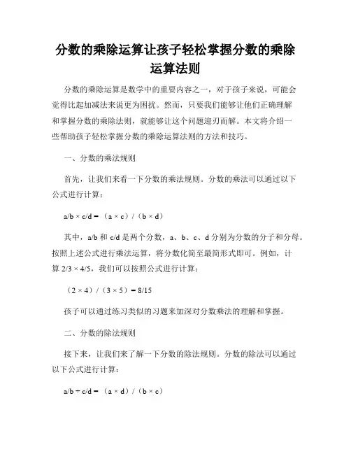 分数的乘除运算让孩子轻松掌握分数的乘除运算法则