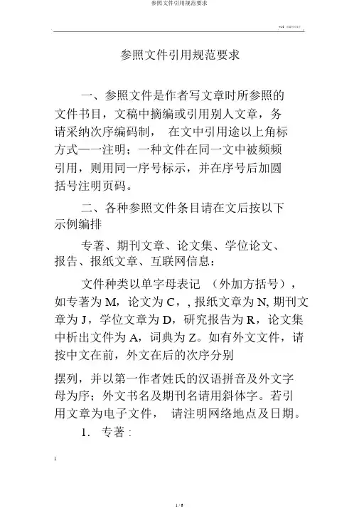 参考文献引用规范要求
