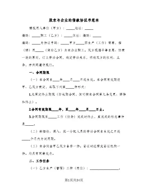 股东与企业的借款协议书范本(6篇)