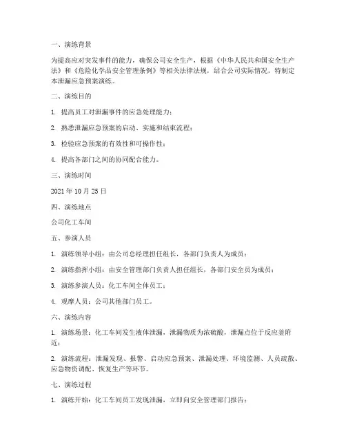 泄漏应急预案演练记录