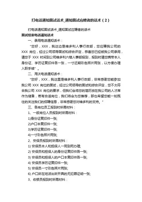 打电话通知面试话术_通知面试应聘者的话术（2）