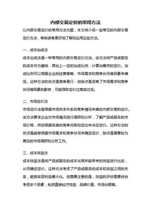 内部交易定价的常用方法