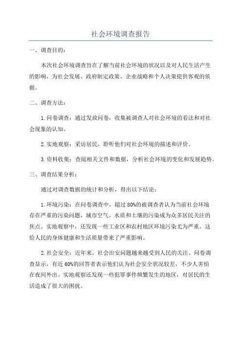 社会环境调查报告