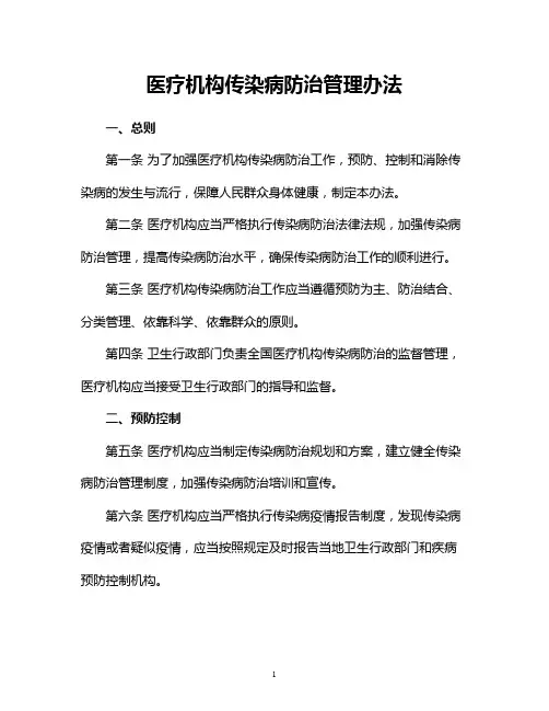 医疗机构传染病防治管理办法
