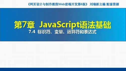 网页设计与制作教程——Web前端开发(第6版)课件第7章  JavaScript语法基础7.4