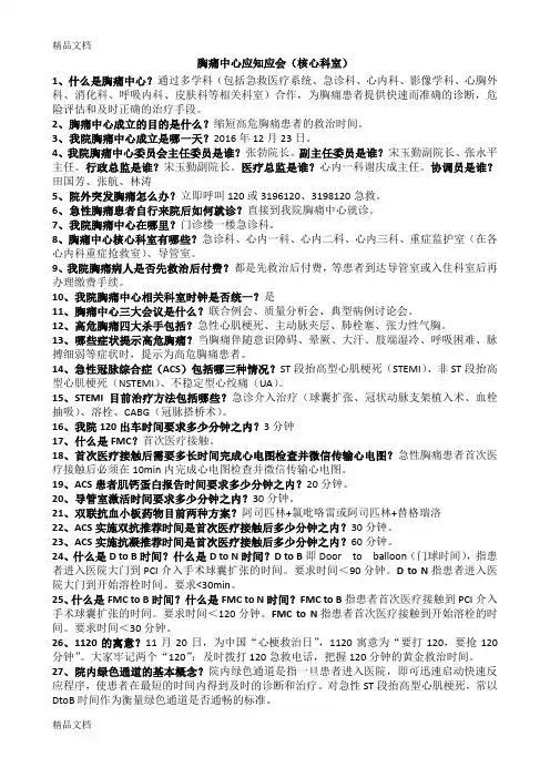 最新胸痛中心应知应会(核心科室)-胸痛中心知识竞赛题库资料
