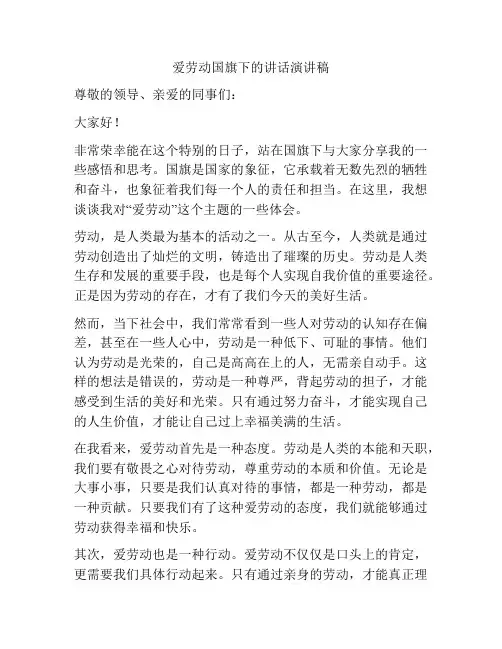 爱劳动国旗下的讲话演讲稿