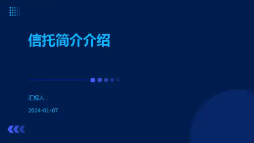 信托简介介绍
