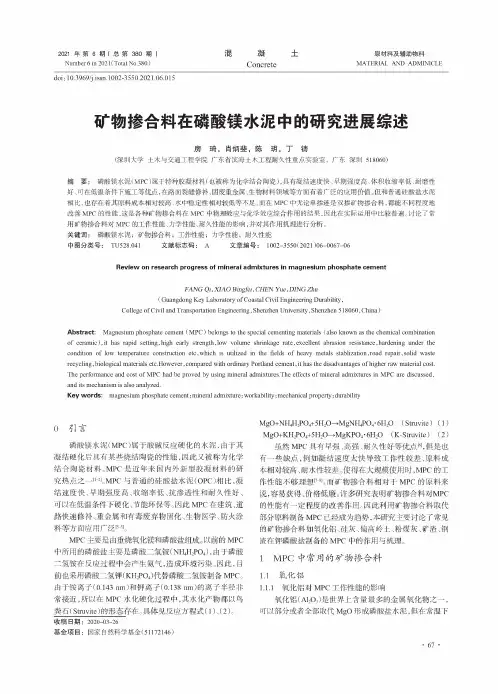 矿物掺合料在磷酸镁水泥中的研究进展综述