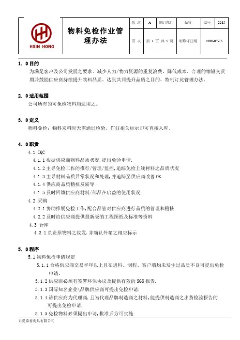 物料免检作业管理办法S085