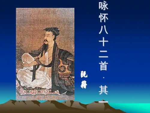 人教版高中语文选修《中国古代诗歌散文欣赏》课件：第一单元 咏怀八十二首(其一)(共14张PPT)