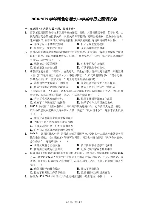 2019学年河北省衡水中学高考历史四调试卷(含解析)