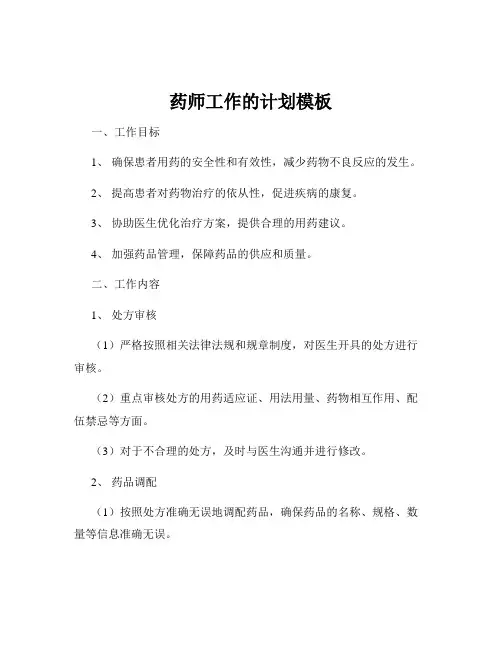 药师工作的计划模板
