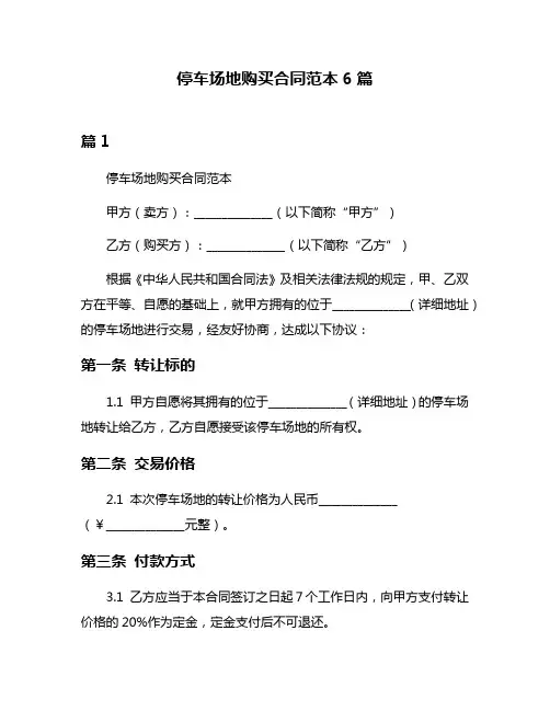 停车场地购买合同范本6篇