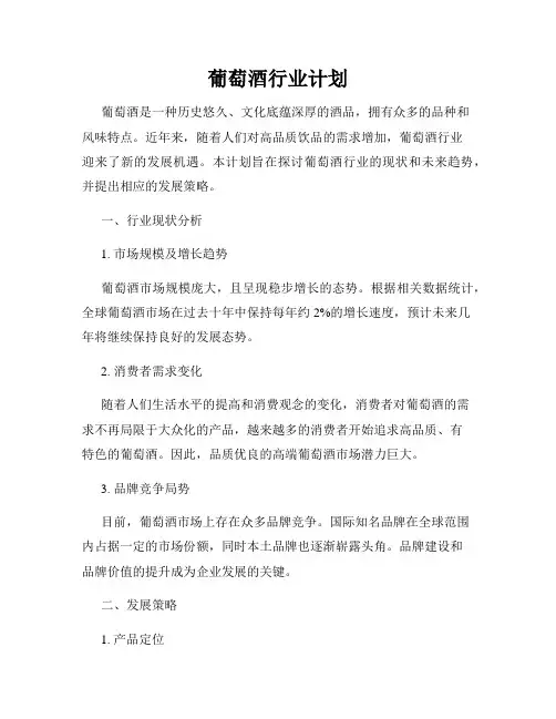 葡萄酒行业计划