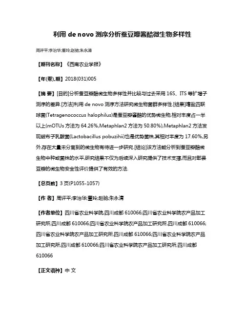 利用de novo测序分析蚕豆瓣酱醅微生物多样性
