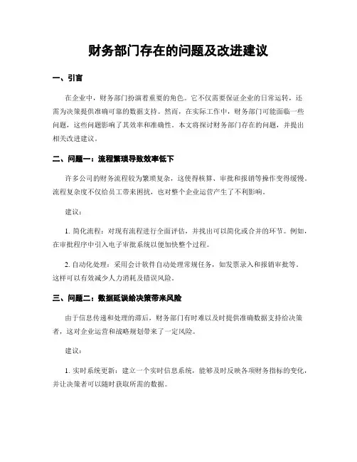财务部门存在的问题及改进建议