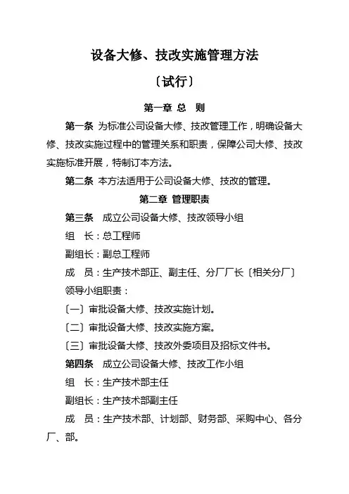 设备大修、技改实施管理办法(试行)