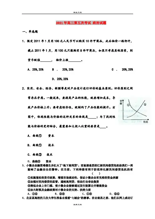 2021年高三第五次考试 政治试题