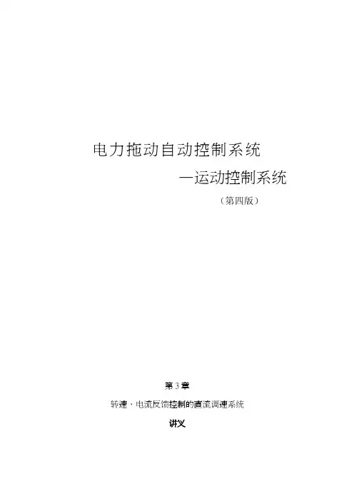 [Dmhd_GJ][PDF][运动控制系统 第四版][第三章]
