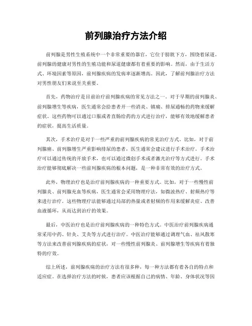 前列腺治疗方法介绍