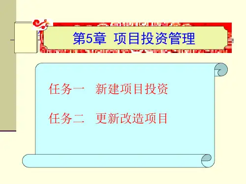 第5章项目投资PPT课件02