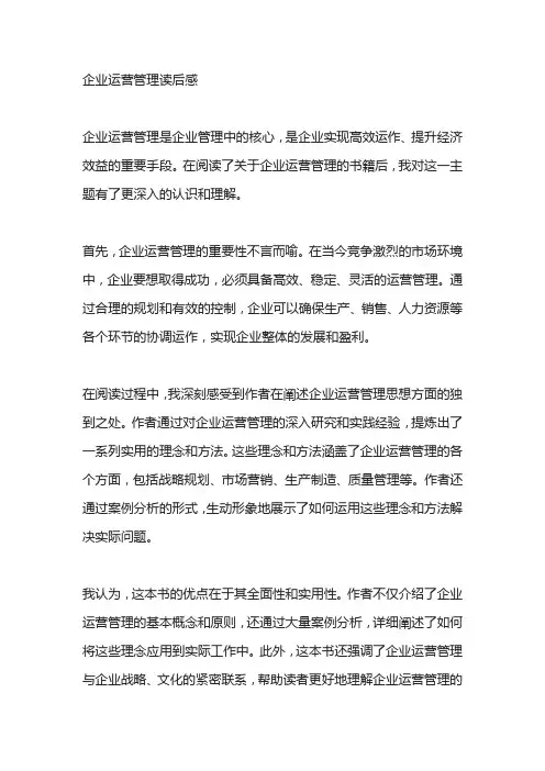 企业运营管理读后感