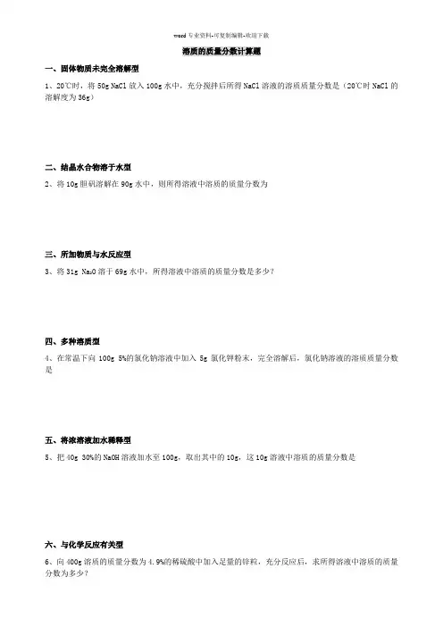 课题3-溶质的质量分数计算题(含答案)