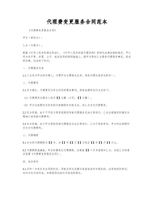 代理费变更服务合同范本