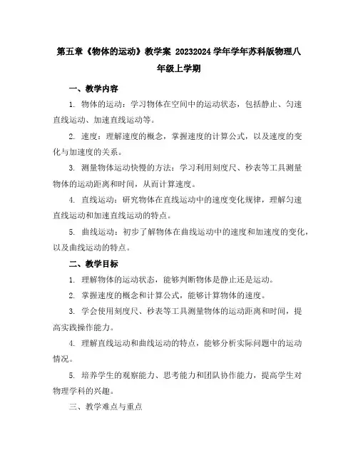 第五章《物体的运动》教学案2023-2024学年学年苏科版物理八年级上学期