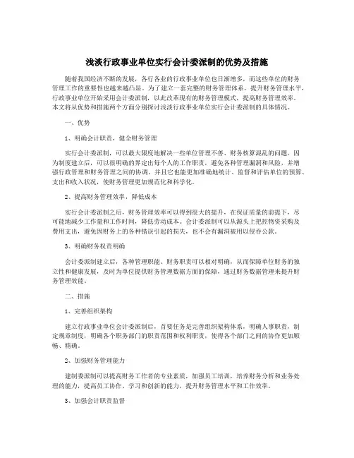 浅淡行政事业单位实行会计委派制的优势及措施