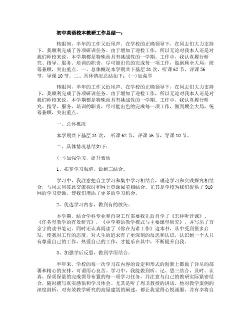 初中英语校本教研工作总结
