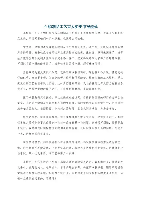 生物制品工艺重大变更申报流程