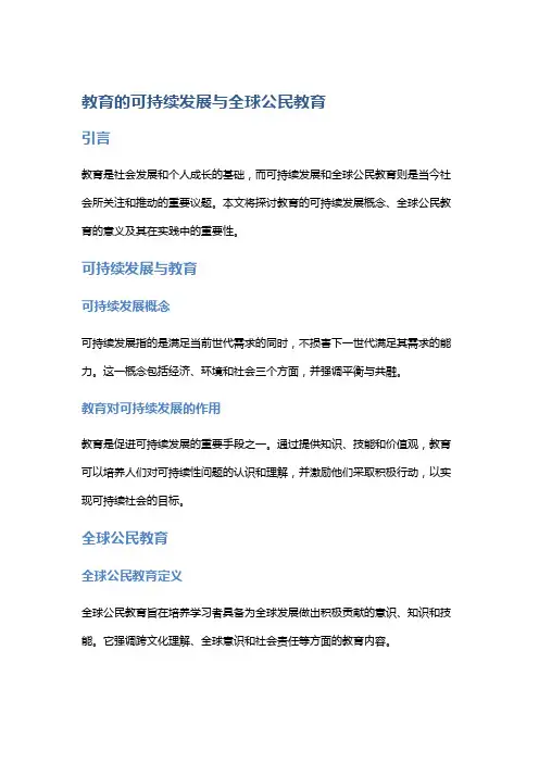 教育的可持续发展与全球公民教育
