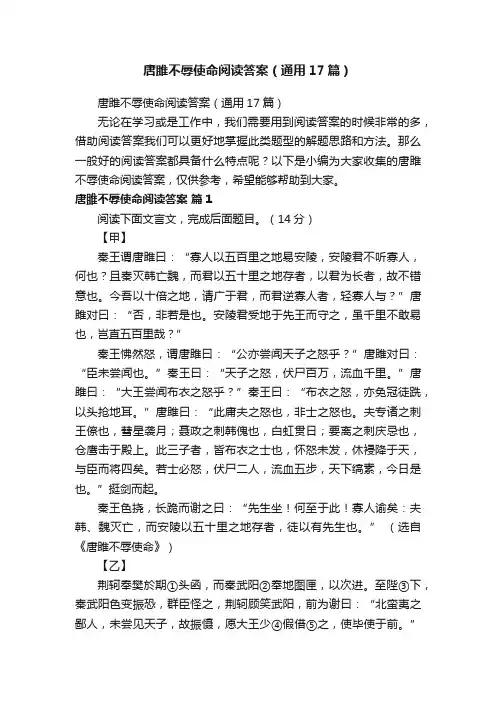 唐雎不辱使命阅读答案（通用17篇）
