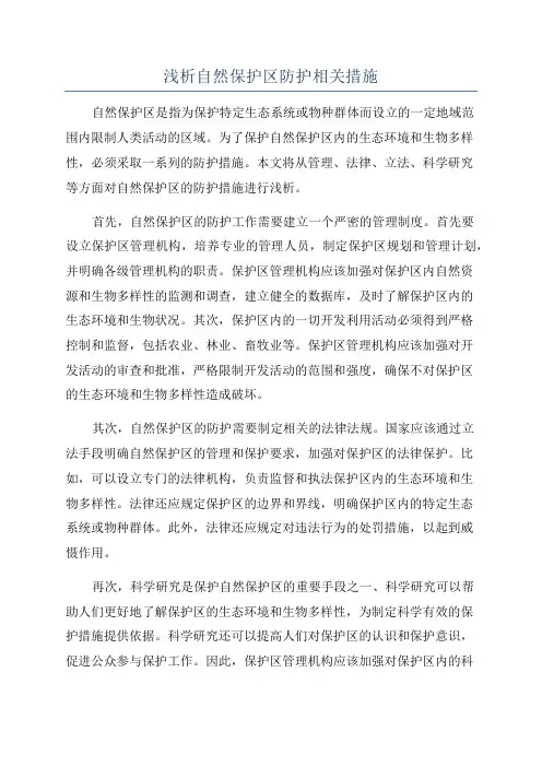 浅析自然保护区防护相关措施