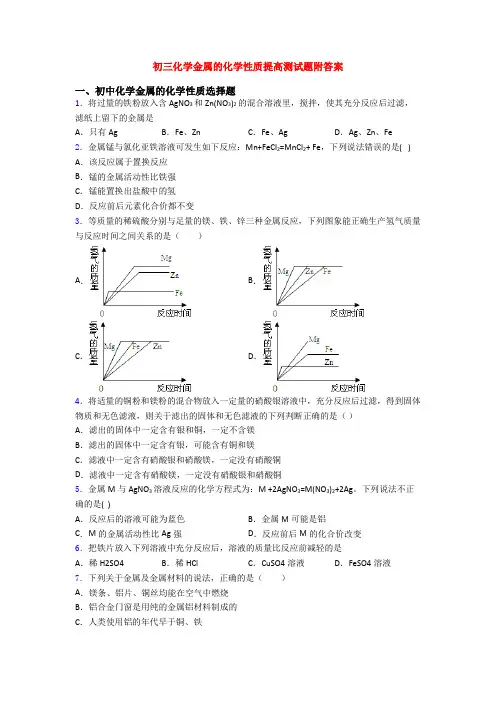 初三化学金属的化学性质提高测试题附答案
