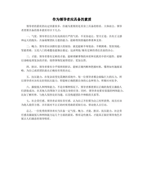作为领导者应具备的素质