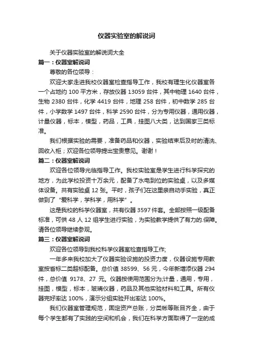 仪器实验室的解说词