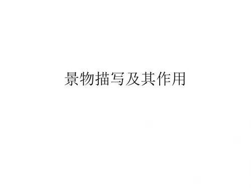 景物描写及其作用