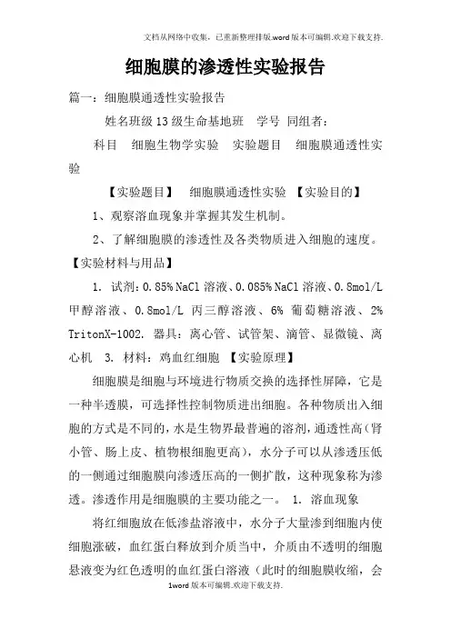 细胞膜的渗透性实验报告