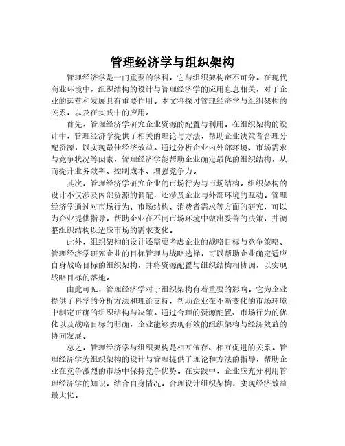 管理经济学与组织架构