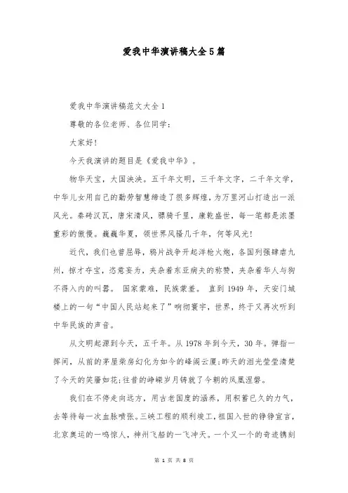 爱我中华演讲稿大全5篇