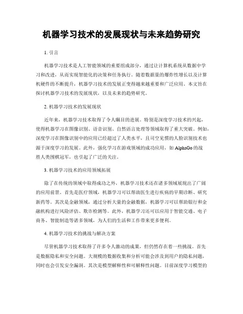 机器学习技术的发展现状与未来趋势研究