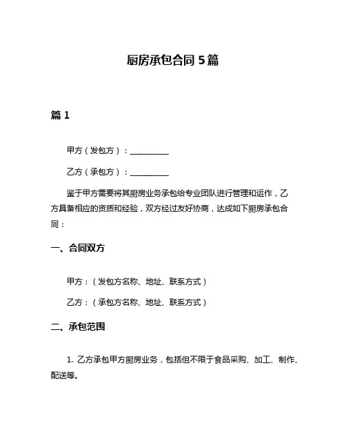 厨房承包合同5篇