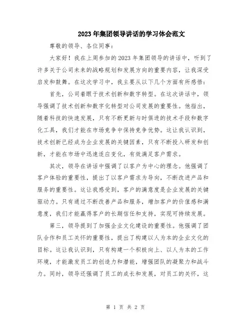 2023年集团领导讲话的学习体会范文