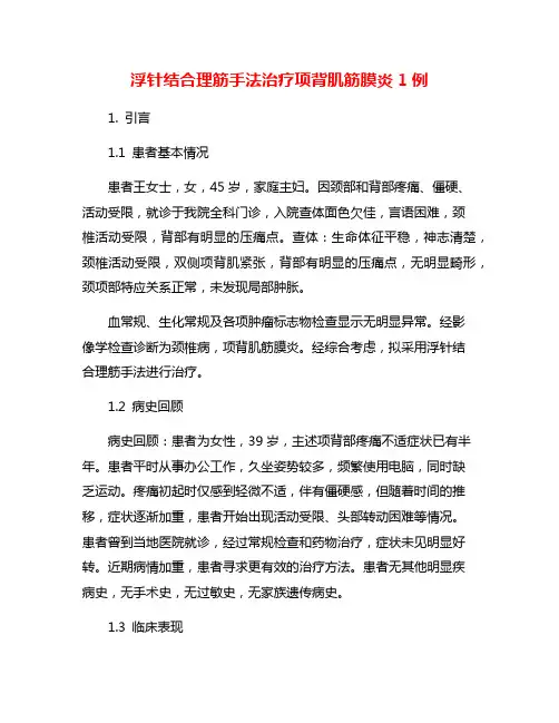 浮针结合理筋手法治疗项背肌筋膜炎1例