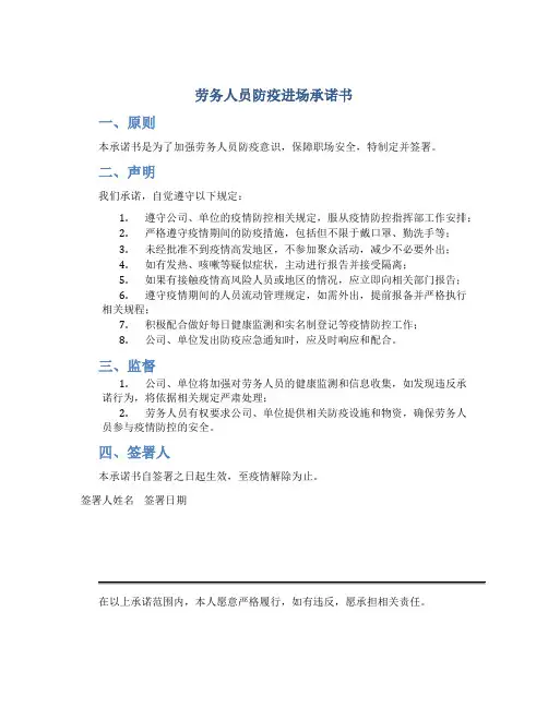 劳务人员防疫进场承诺书