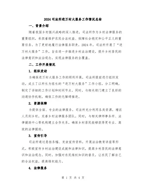 2024司法所进万村大服务工作情况总结